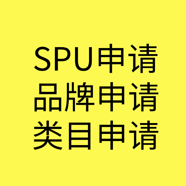 阳高SPU品牌申请